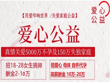 孟村捐卵助孕生子 爱心志愿者招募